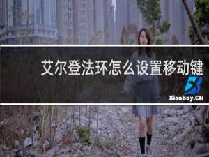 艾尔登法环怎么设置移动键