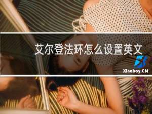 艾尔登法环怎么设置英文