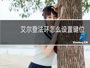 艾尔登法环怎么设置键位