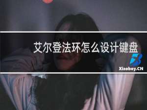 艾尔登法环怎么设计键盘