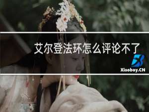 艾尔登法环怎么评论不了