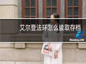 艾尔登法环怎么读取存档