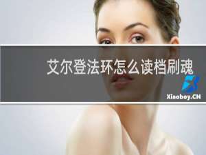 艾尔登法环怎么读档刷魂