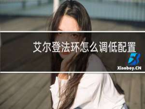 艾尔登法环怎么调低配置