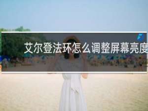 艾尔登法环怎么调整屏幕亮度