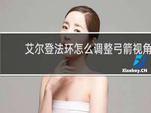 艾尔登法环怎么调整弓箭视角