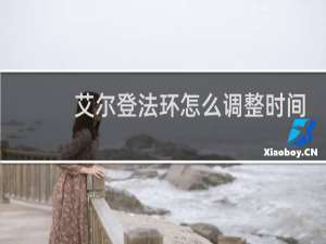 艾尔登法环怎么调整时间