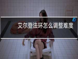 艾尔登法环怎么调整难度