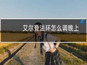 艾尔登法环怎么调晚上