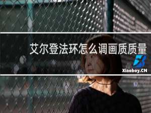 艾尔登法环怎么调画质质量