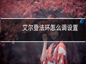 艾尔登法环怎么调设置