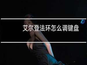 艾尔登法环怎么调键盘