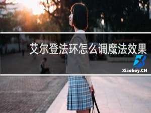 艾尔登法环怎么调魔法效果