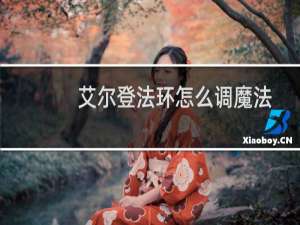 艾尔登法环怎么调魔法