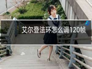 艾尔登法环怎么调120帧