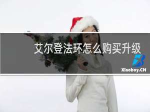艾尔登法环怎么购买升级