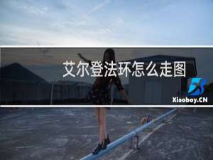 艾尔登法环怎么走图