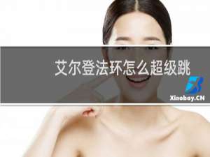 艾尔登法环怎么超级跳
