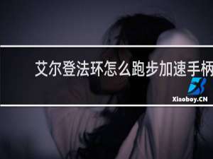 艾尔登法环怎么跑步加速手柄