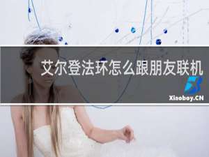 艾尔登法环怎么跟朋友联机