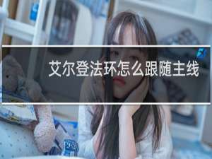 艾尔登法环怎么跟随主线