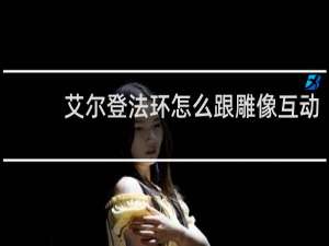 艾尔登法环怎么跟雕像互动
