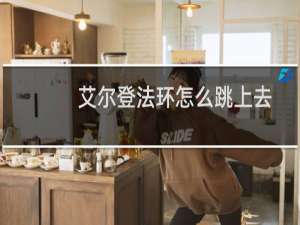 艾尔登法环怎么跳上去