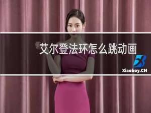 艾尔登法环怎么跳动画