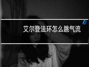 艾尔登法环怎么跳气流