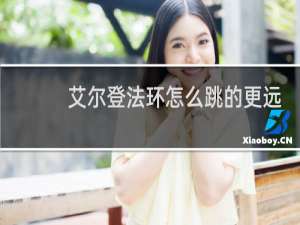 艾尔登法环怎么跳的更远