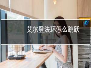 艾尔登法环怎么跳跃