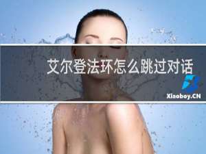 艾尔登法环怎么跳过对话