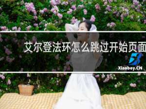 艾尔登法环怎么跳过开始页面