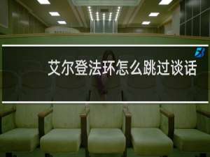 艾尔登法环怎么跳过谈话