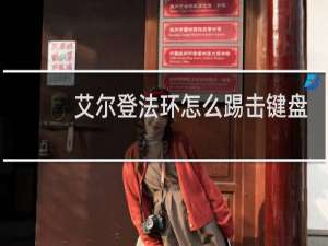 艾尔登法环怎么踢击键盘