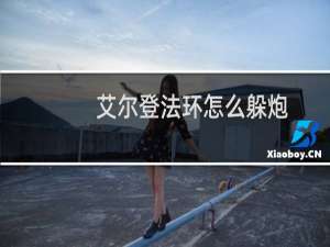 艾尔登法环怎么躲炮