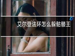 艾尔登法环怎么躲骷髅王