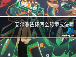 艾尔登法环怎么转型成法师