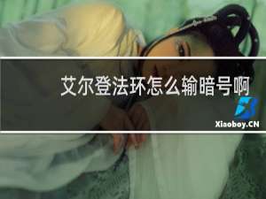 艾尔登法环怎么输暗号啊