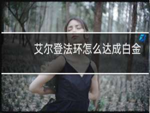 艾尔登法环怎么达成白金