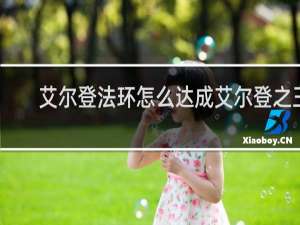 艾尔登法环怎么达成艾尔登之王