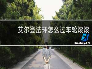艾尔登法环怎么过车轮滚滚