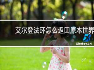 艾尔登法环怎么返回原本世界