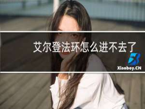 艾尔登法环怎么进不去了