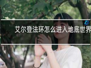 艾尔登法环怎么进入地底世界