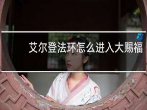 艾尔登法环怎么进入大赐福