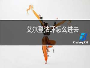 艾尔登法环怎么进去