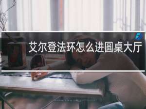 艾尔登法环怎么进圆桌大厅