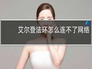 艾尔登法环怎么连不了网络