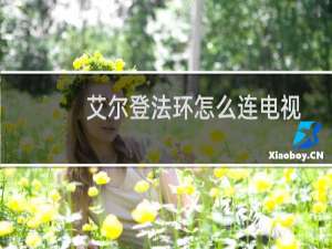 艾尔登法环怎么连电视
